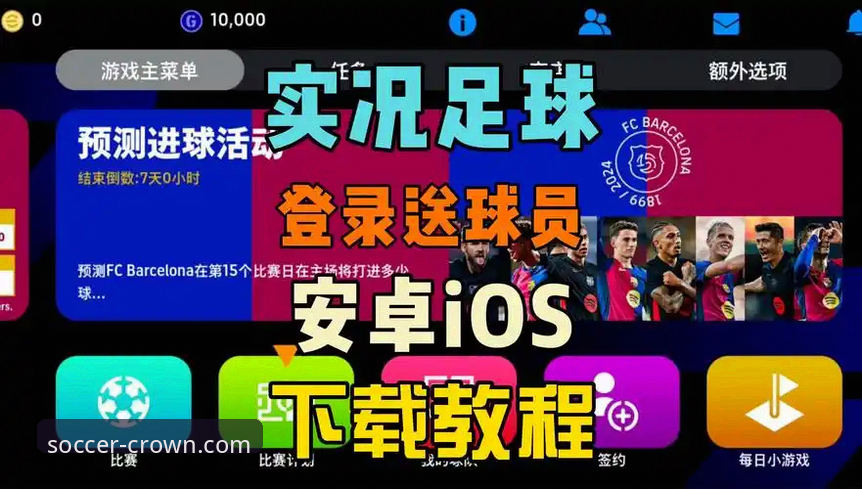 皇冠足球平台手机版 皇冠足球平台手机版:从下载到畅玩的完整新手指南